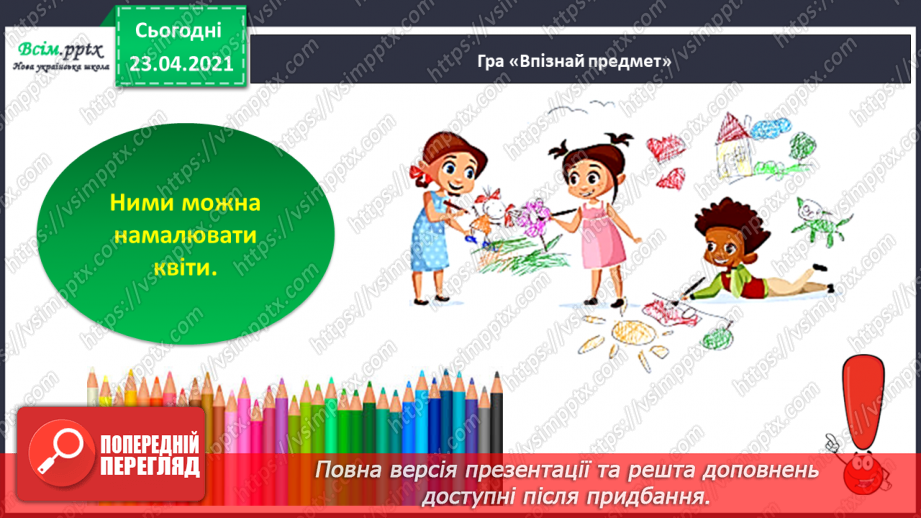 №001 - Я вивчаю українську мову. Вітання і знайомство з однолітками. Письмове приладдя. Орієнтування на сторінці зошита (вгорі, посередині, внизу)29