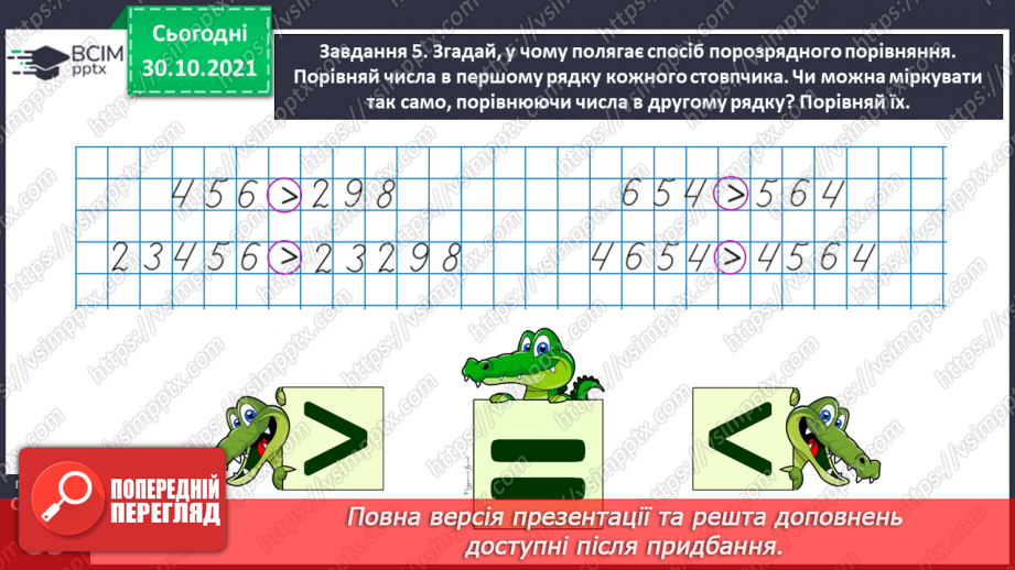 №055 - Порівнюємо багатоцифрові числа24