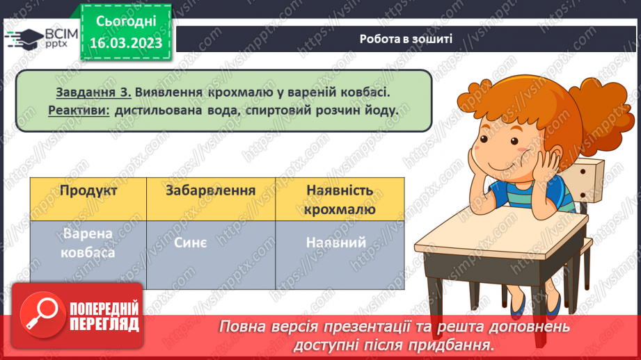 №56-57 - Експериментальне дослідження деяких харчових продуктів.7 №56-57 - Експериментальне дослідження деяких харчових продуктів.7