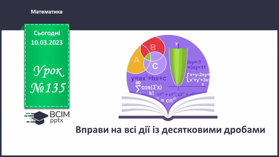 №135 - Вправи на всі дії із десятковими дробами0 №135 - Вправи на всі дії із десятковими дробами0