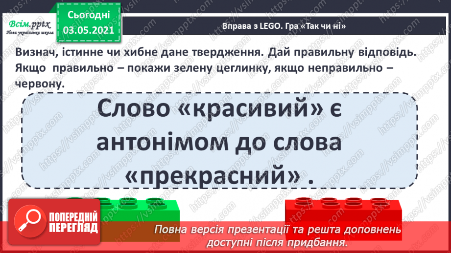 №035 - Протилежні за значенням слова— антоніми. Розпізнаю протилежні за значенням слова18