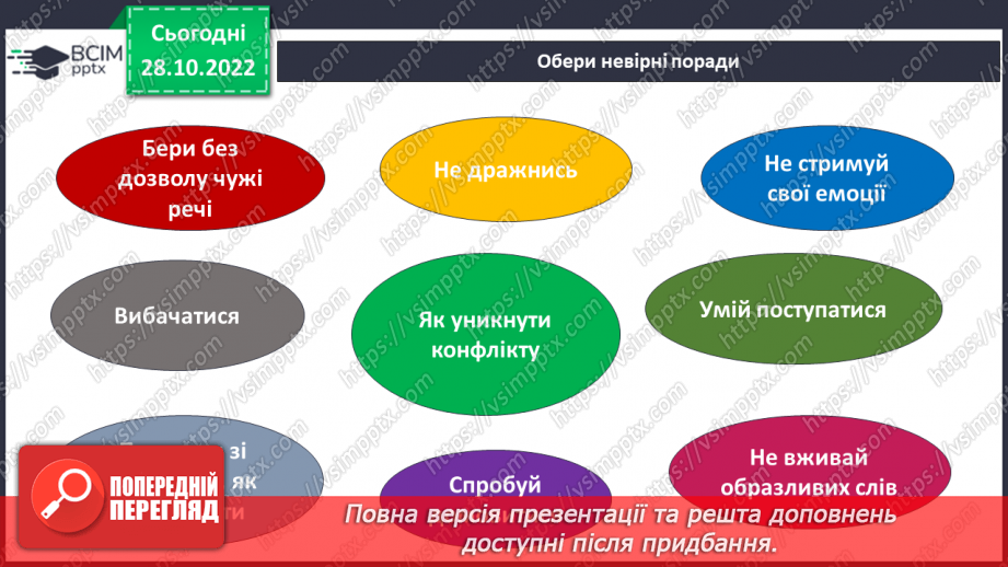 №11 - Конфлікти та як їх розв’язати. Запобігання «розпалюванню» конфліктів.23