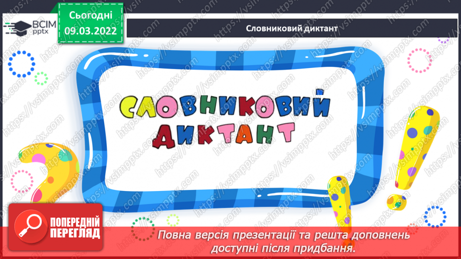 №176 - Письмо слів із буквосполученням дз. Словникові диктанти. Списування з друкованого тексту.11 №176 - Письмо слів із буквосполученням дз. Словникові диктанти. Списування з друкованого тексту.11