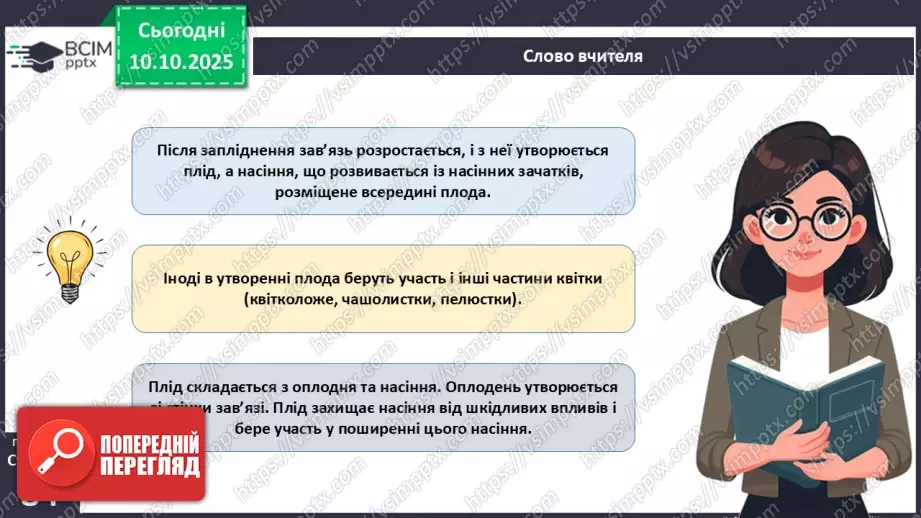 №024 - Покритонасінні рослини: квітка та плід. Значення в екосистемах.23 №024 - Покритонасінні рослини: квітка та плід. Значення в екосистемах.23