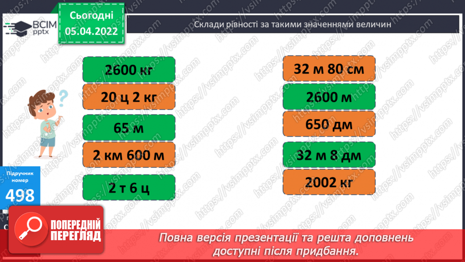 №130 - Ділення складених іменованих чисел на розрядне. Складання рівностей за заданими значеннями величин.12 №130 - Ділення складених іменованих чисел на розрядне. Складання рівностей за заданими значеннями величин.12