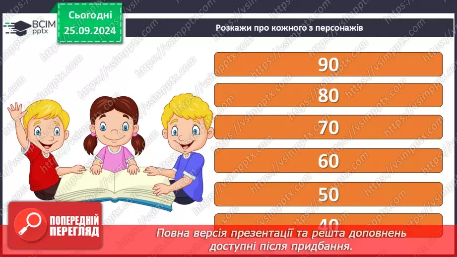 №021 - Хазяйнує осінь всюди. Персонаж твору. Н. Остапенко «Господиня Осінь». Читання в особах.28