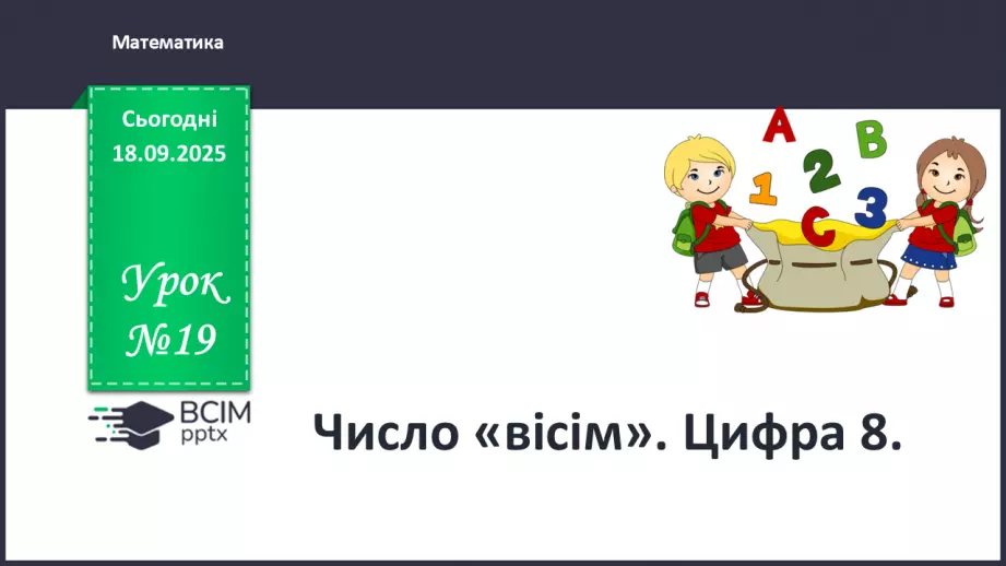 №019 - Число  «вісім». Цифра 80 №019 - Число  «вісім». Цифра 80