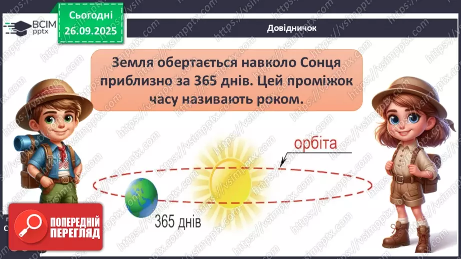 №0017 - Річний рух Землі та його наслідки.4 №0017 - Річний рух Землі та його наслідки.4