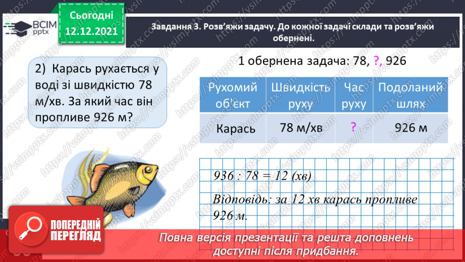 №078 - Розв’язуємо прості задачі з величинами: подоланий шлях, швидкість руху, час руху16