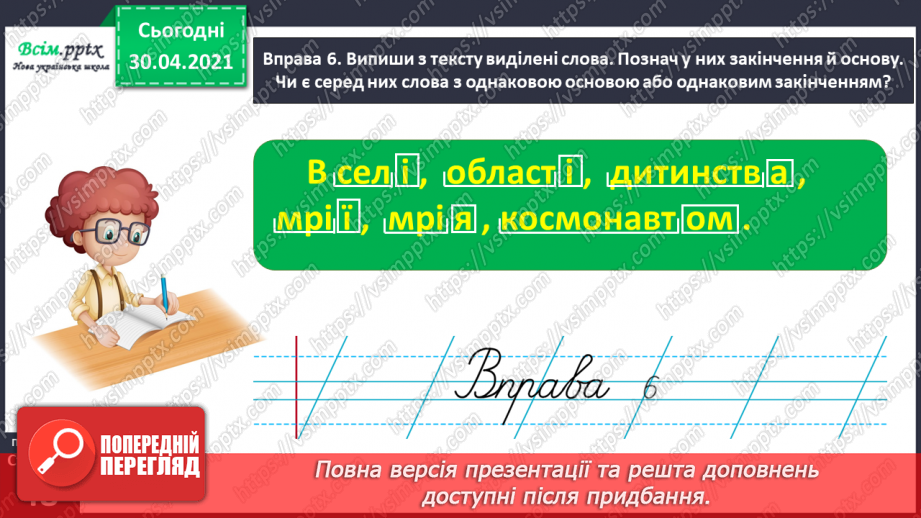 №034 - Визначаю основу слова. Написання розповіді про свою мрію за поданими запитаннями11