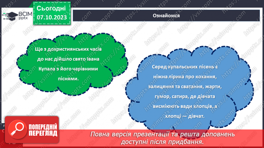 №14 - Купальські пісні, їх походження, тематика. «Купайло, Купайло, де ти зимувало?».12