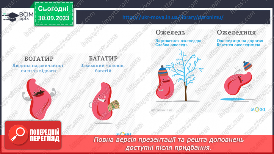 №022 - Пароніми25