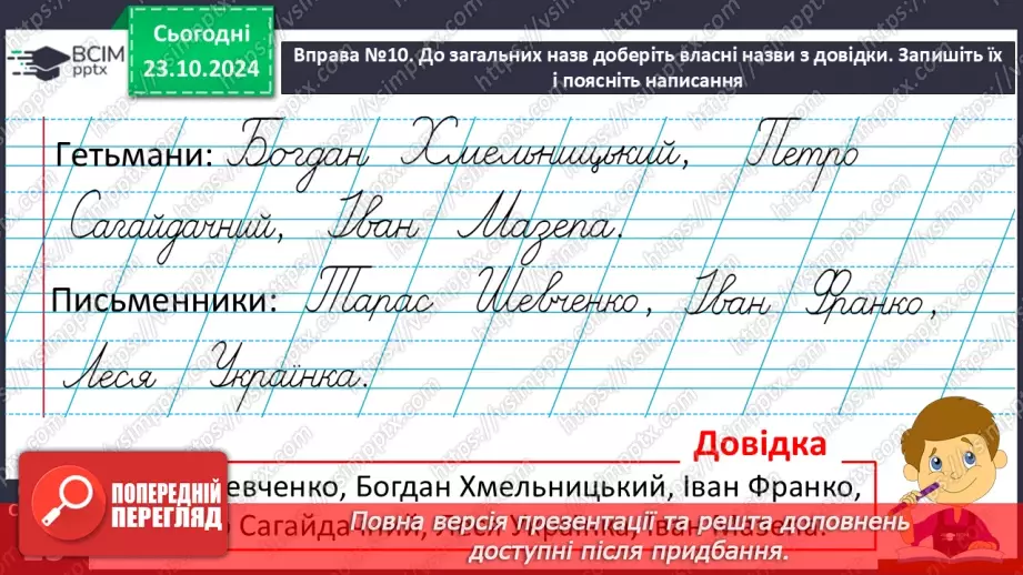 №037 - Розрізняю слова, які є загальними і власними назвами. Напи­сання власних назв із великої букви.13