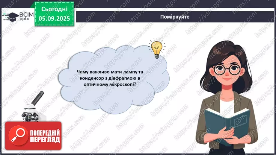 №009 - Будова світлового мікроскопа та робота з ним19 №009 - Будова світлового мікроскопа та робота з ним19
