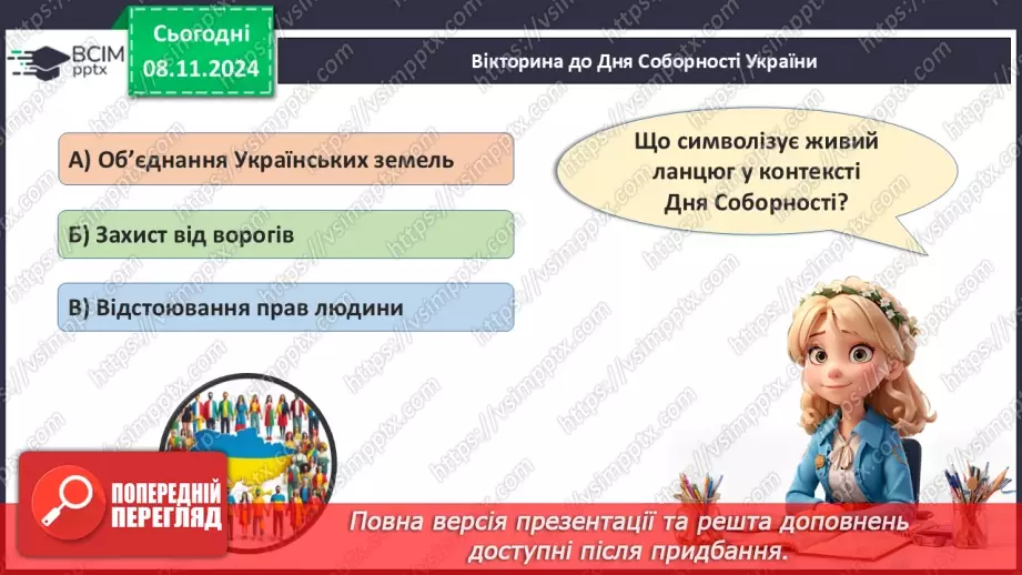 №17 - День Соборності України. _19 №17 - День Соборності України. _19