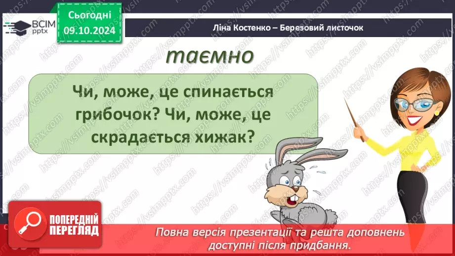 №030 - Осінні настрої. Осінь тривожна, таємнича і задумлива. Л. Костенко «Березовий листочок».24