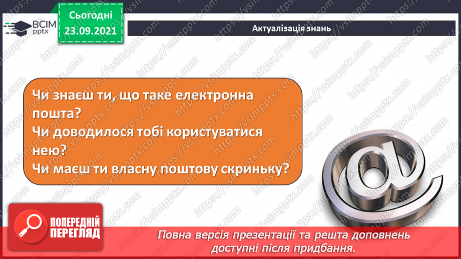 №06 - Інструктаж з БЖД. Електронна скринька. Створення та реєстрація електронної поштової адреси. Структура електронного листа та його створення.5