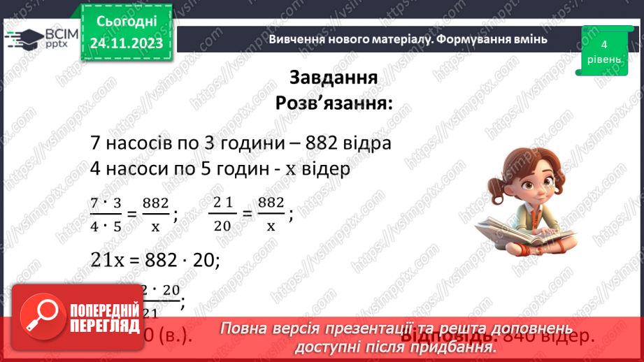 №070 - Розв’язування вправ і задач з пропорційною залежністю.26