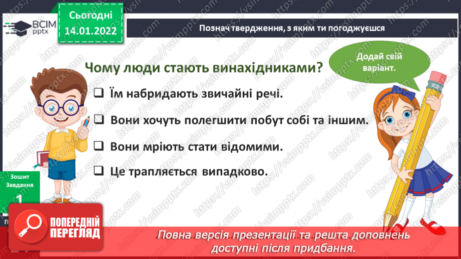 №055 - Як народжуються винаходи?14