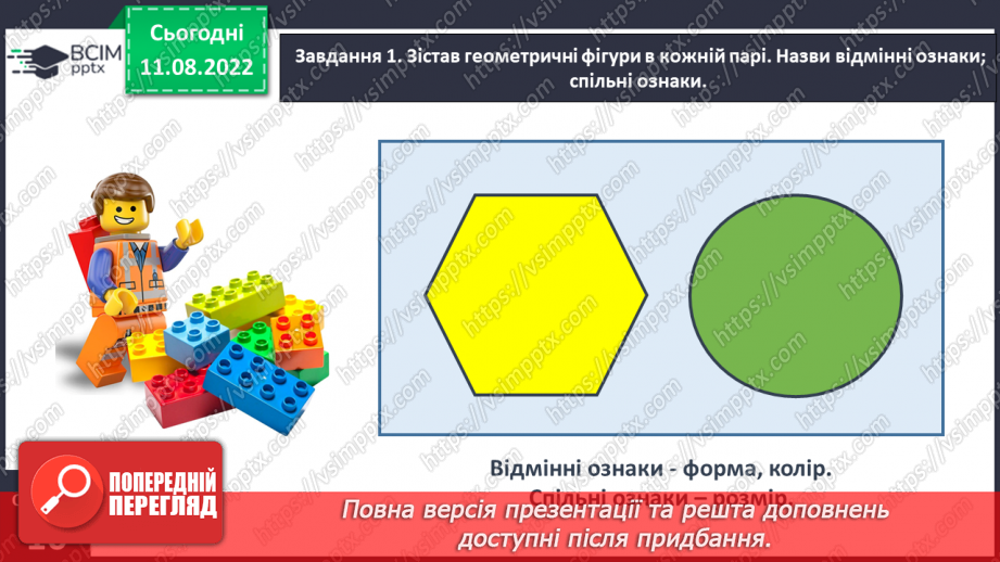 №0005 - Досліджуємо ознаки, пов’язані з величиною: довший — коротший, вищий — нижчий, ширший — вужчий.13