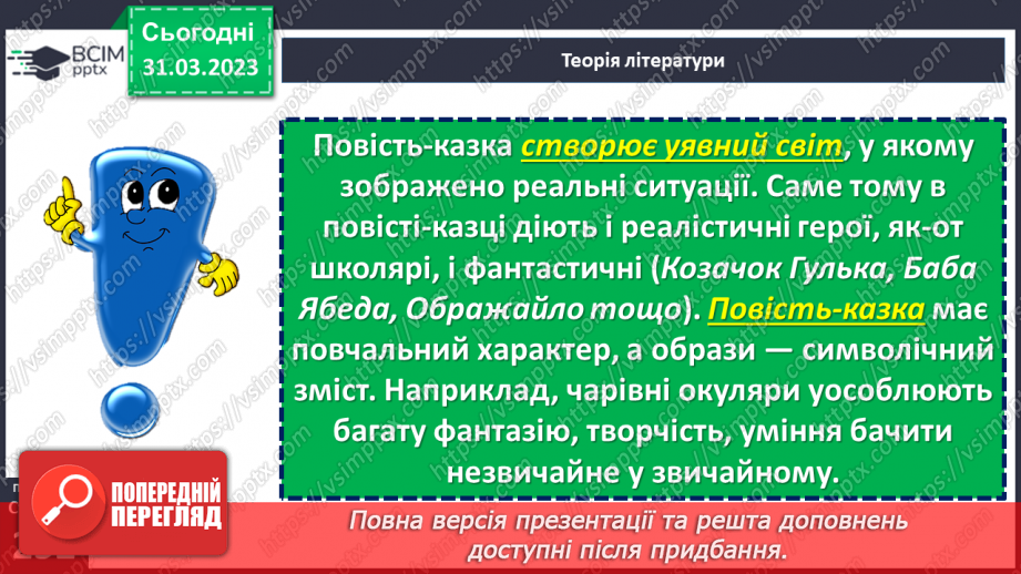 №59 - Повість-казка «Чарівні окуляри». Характеристика головних персонажів.11