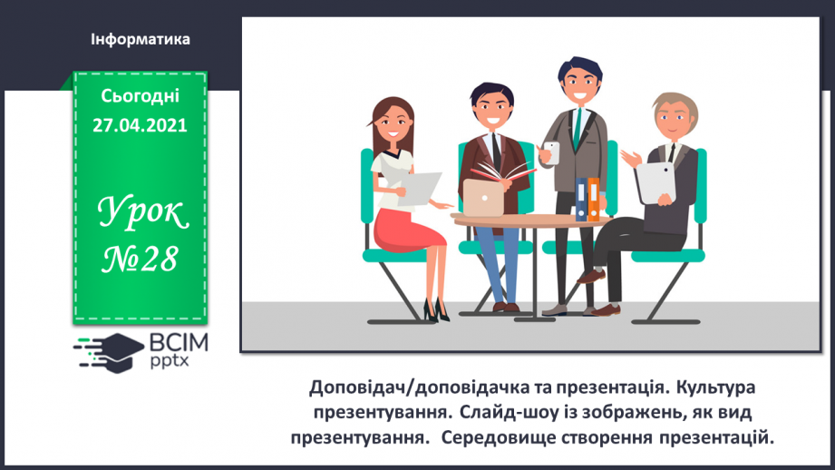 №28 - Доповідач/доповідачка та презентація. Культура презентування. Слайд-шоу із зображень, як вид презентування.  Середовище створення презентацій.0