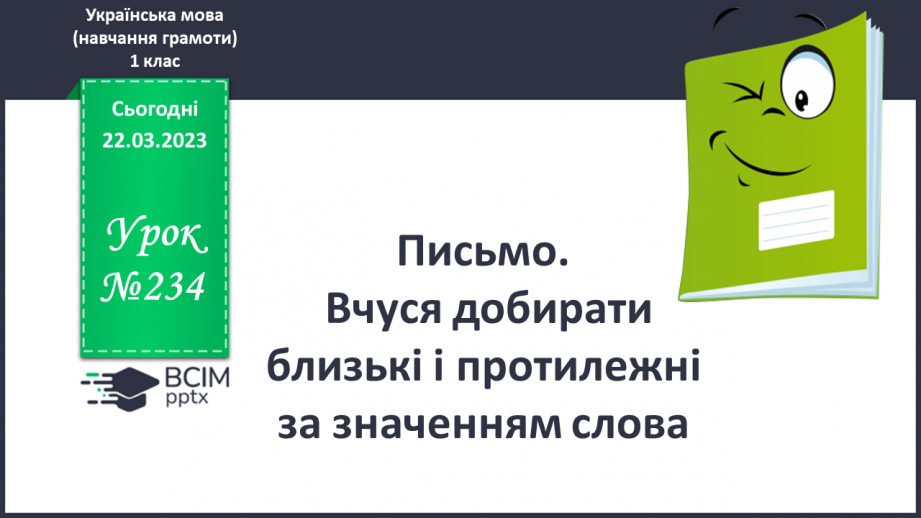 №234 - Письмо. Вчуся добирати близькі і протилежні за значенням слова.0