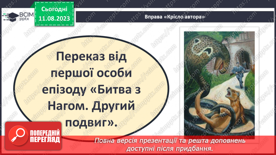№22 - ПЧ 3 Джозеф Редьярд Кіплінґ. «Книга Джунглів». «Рікі-Тікі-Таві»8 №22 - ПЧ 3 Джозеф Редьярд Кіплінґ. «Книга Джунглів». «Рікі-Тікі-Таві»8