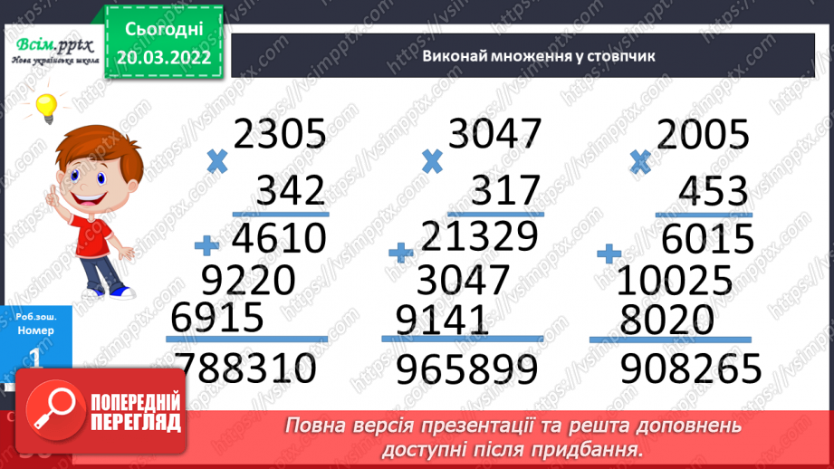 №129 - Ознайомлення із множенням на трицифрове у випадку нулів у другому множнику.24