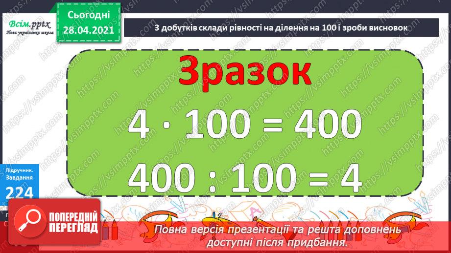 №104 - Множення числа на 100. Ділення чисел, що закінчуються нулями на 100.34 №104 - Множення числа на 100. Ділення чисел, що закінчуються нулями на 100.34