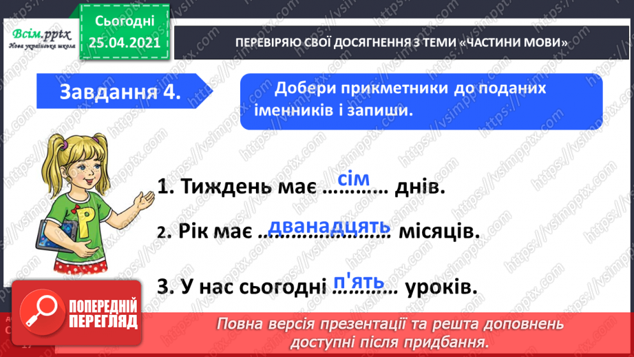 №085 - Узагальнення і систематизація знань учнів з теми «Частини мови»10