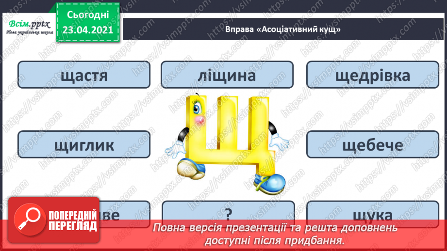 №062 - Закріплення звукового значення букви «ща». Звуковий аналіз слів. Вірш і малюнок. Прислів’я. Підготовчі вправи до написання букв12