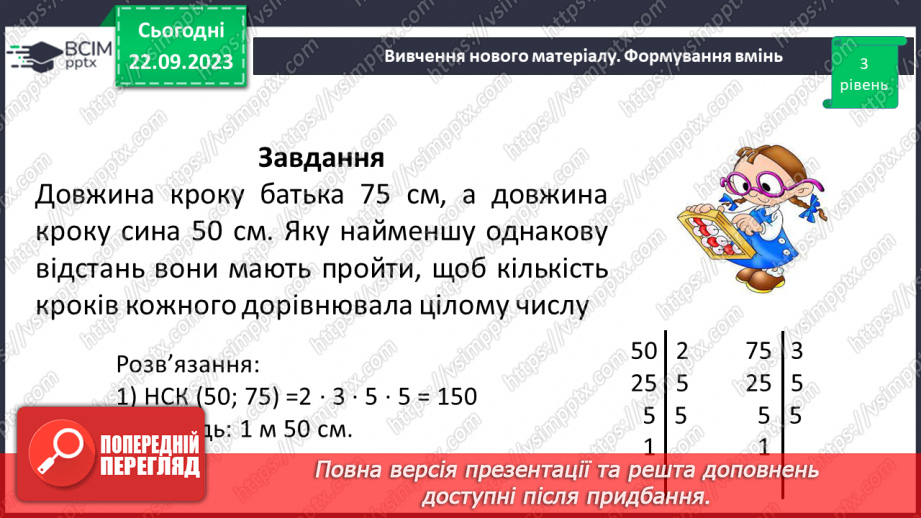 №023 - Розв’язування вправ і задач на знаходження найменшого спільного кратного.11