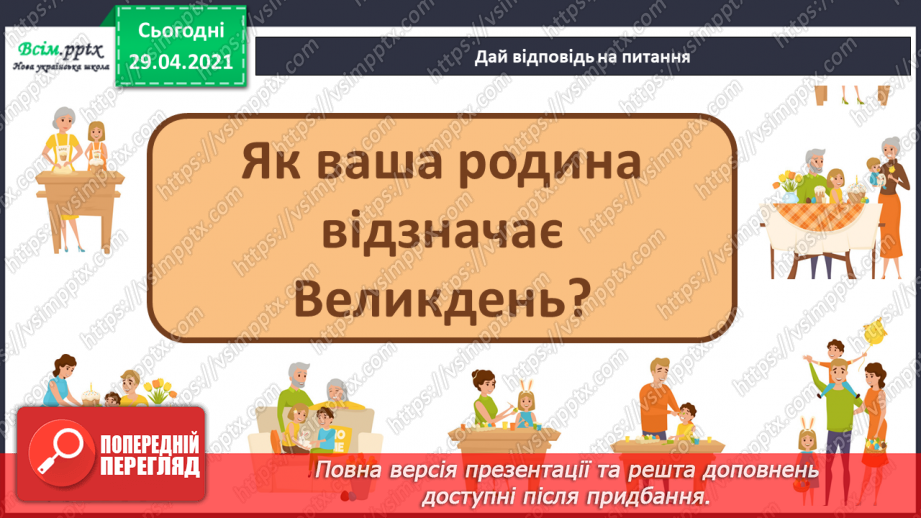 №30 - Світле свято Великодня. Слухання Л. Дичко «Писанки». Виконання поспівки «Гра з писанками»; Є. Левченко, А. Олєйнікова «Великодній цвіт».5