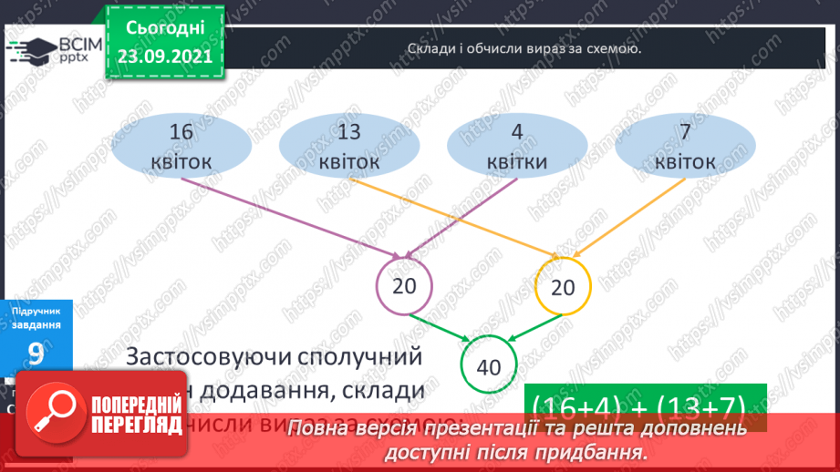№026 - Буквені вирази. Переставний та сполучний закони додавання. Властивості арифметичних дій. Задачі з буквеними даними.22