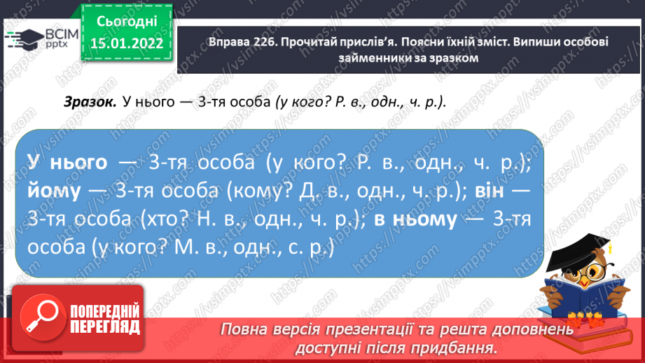 №065 - Відмінювання особових займенників 3 особи однини і множини13