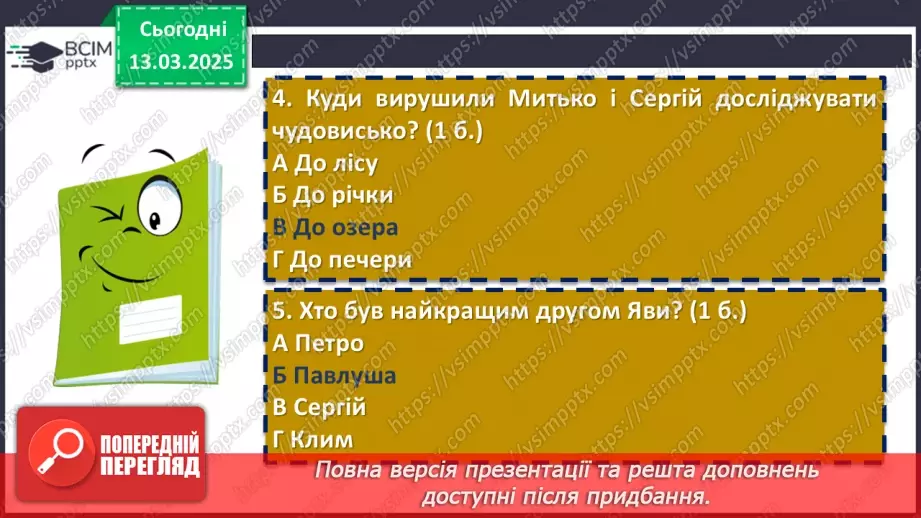 №53 - Діагностувальна (контрольна) робота. Захопливий світ пригодницьких і фантастичних повістей16