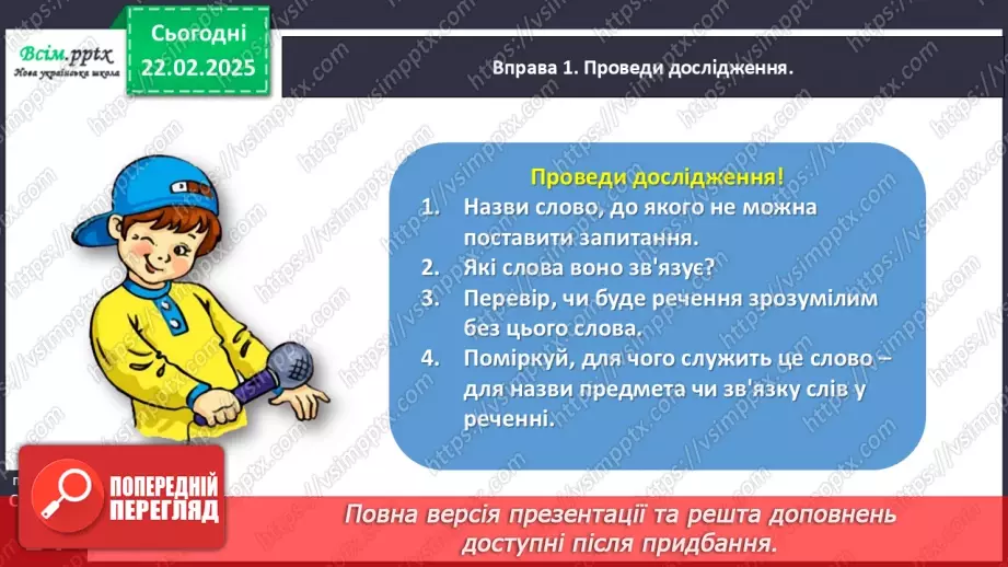 №086 - Розпізнавай службові слова.12 №086 - Розпізнавай службові слова.12