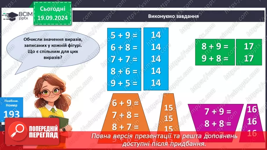 №017 - Додавання одноцифрових чисел із переходом через десяток. Обчислення значень виразів на дві дії.15