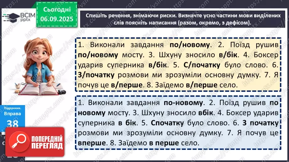 №007 - П/О. ГР1, ГР2, ГР3, ГР4. Правопис прислівників.9 №007 - П/О. ГР1, ГР2, ГР3, ГР4. Правопис прислівників.9