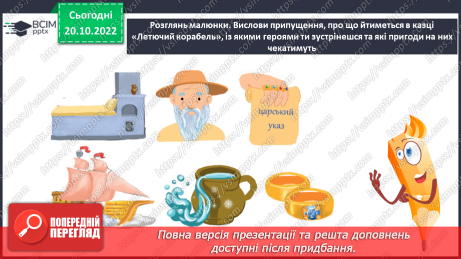 №19 - „Летючий корабель". Фантастичне й реальне, смішне і страшне, красиве й потворне в казках6 №19 - „Летючий корабель". Фантастичне й реальне, смішне і страшне, красиве й потворне в казках6