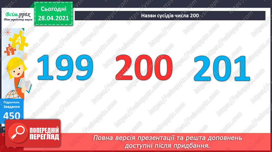 №049 - Утворення числа 200. Назви чисел третього розряду. Задачі, обернені до задач на суму двох добутків.25 №049 - Утворення числа 200. Назви чисел третього розряду. Задачі, обернені до задач на суму двох добутків.25