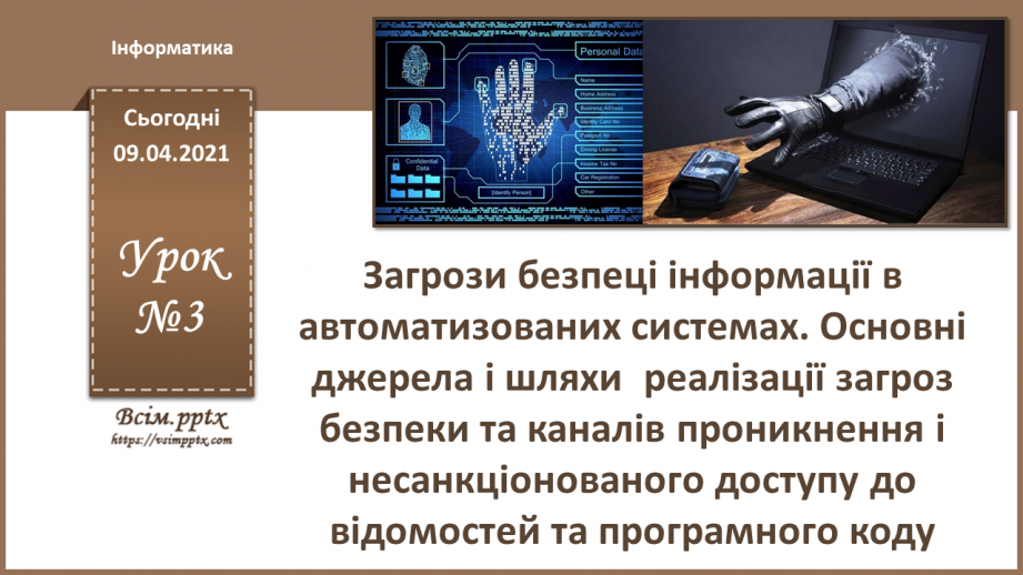 №03 - Загрози безпеці інформації в автоматизованих системах. Основні джерела і шляхи реалізації загроз безпеки та каналів проникнення0