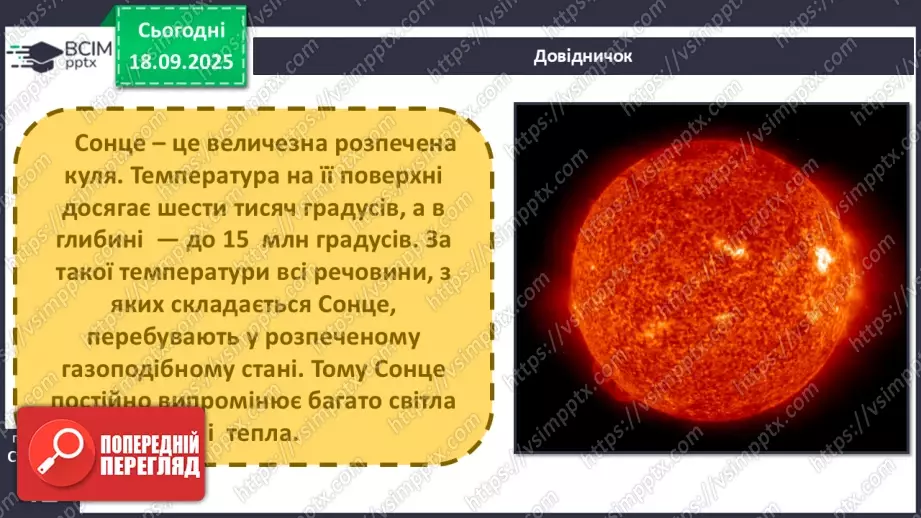 №0014 - Сонце — джерело світла і тепла на Землі.6 №0014 - Сонце — джерело світла і тепла на Землі.6