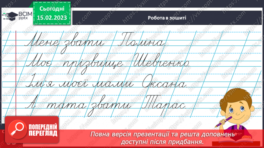 №0090 - Удосконалення вміння писати вивчені букви, слова і речення з ними. Побудова речень за поданим початком15