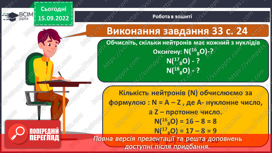 №10 - Нуклід. Ізотопи. Сучасне формулювання періодиного закону.23