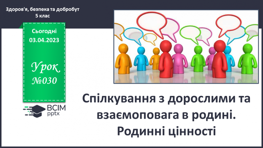 №30 - Спілкування з дорослими та взаємоповага в родині. Родинні цінності.0