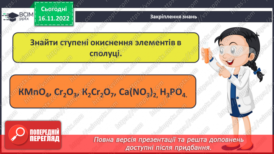 №28 - Робочий семінар №4. Ступінь окиснення.20 №28 - Робочий семінар №4. Ступінь окиснення.20