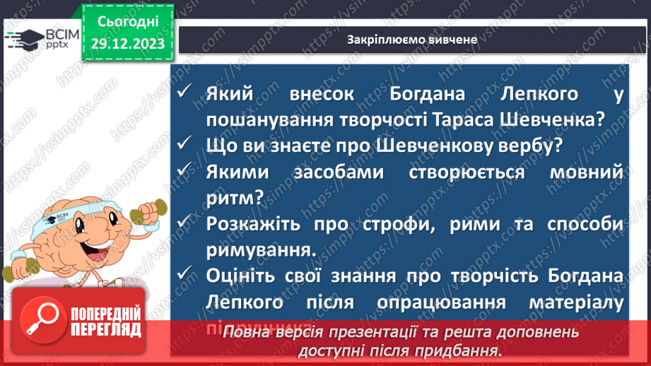 №35 - Богдан Лепкий. «Шевченкова верба». Роль Тараса Шевченка у становленні особистості Богдана Лепкого20 №35 - Богдан Лепкий. «Шевченкова верба». Роль Тараса Шевченка у становленні особистості Богдана Лепкого20