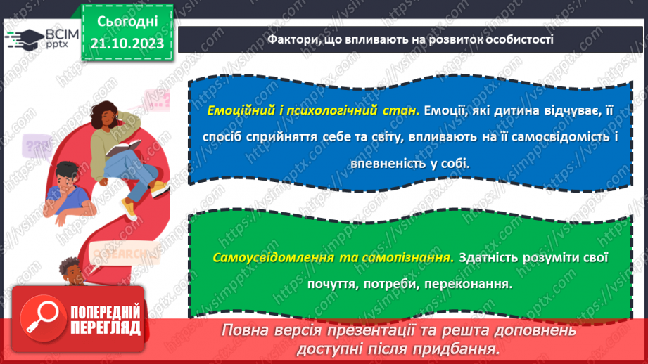 №09 - Становлення та розвиток особистості: самооцінка, самопізнання, самовизначення, самореалізація.13